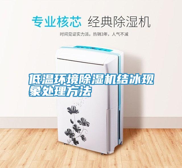 低温环境好色先生免费APP结冰现象处理方法