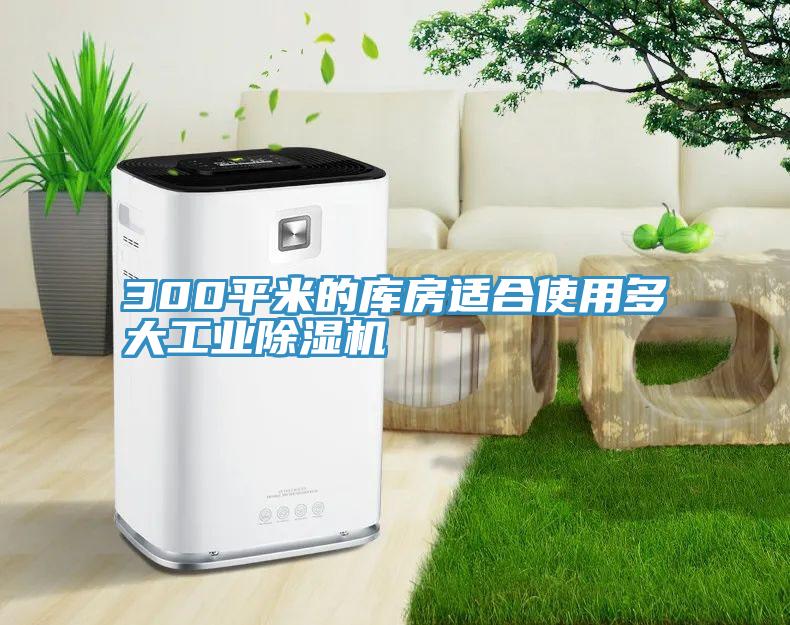 300平米的库房适合使用多大工业好色先生免费APP