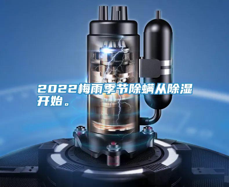 2022梅雨季节除螨从除湿开始。