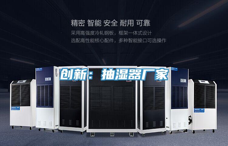 创新：抽湿器厂家