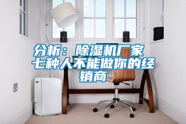 分析：好色先生免费APP厂家 七种人不能做你的经销商
