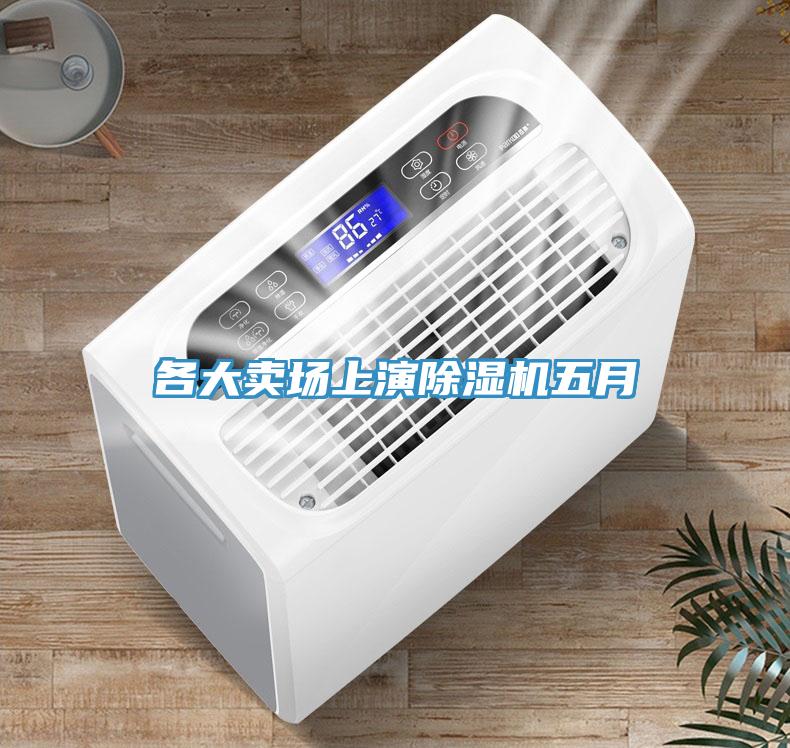 各大卖场上演好色先生免费APP五月