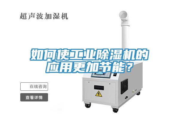 如何使工业好色先生免费APP的应用更加节能？