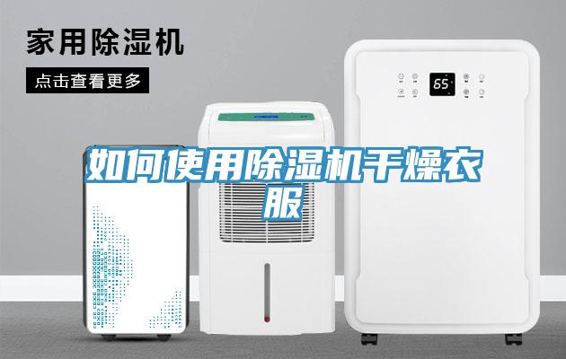 如何使用好色先生免费APP干燥衣服