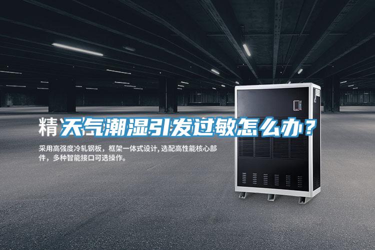 天气潮湿引发过敏怎么办？