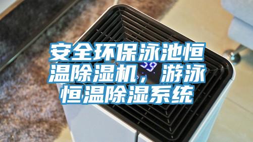 安全环保泳池恒温好色先生免费APP，游泳恒温除湿系统