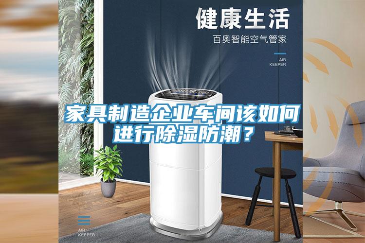 家具制造企业车间该如何进行除湿防潮？