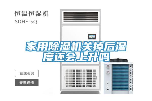 家用好色先生免费APP关掉后湿度还会上升吗