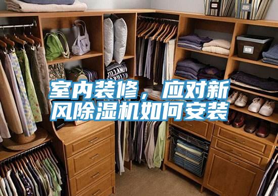 室内装修，应对新风好色先生免费APP如何安装