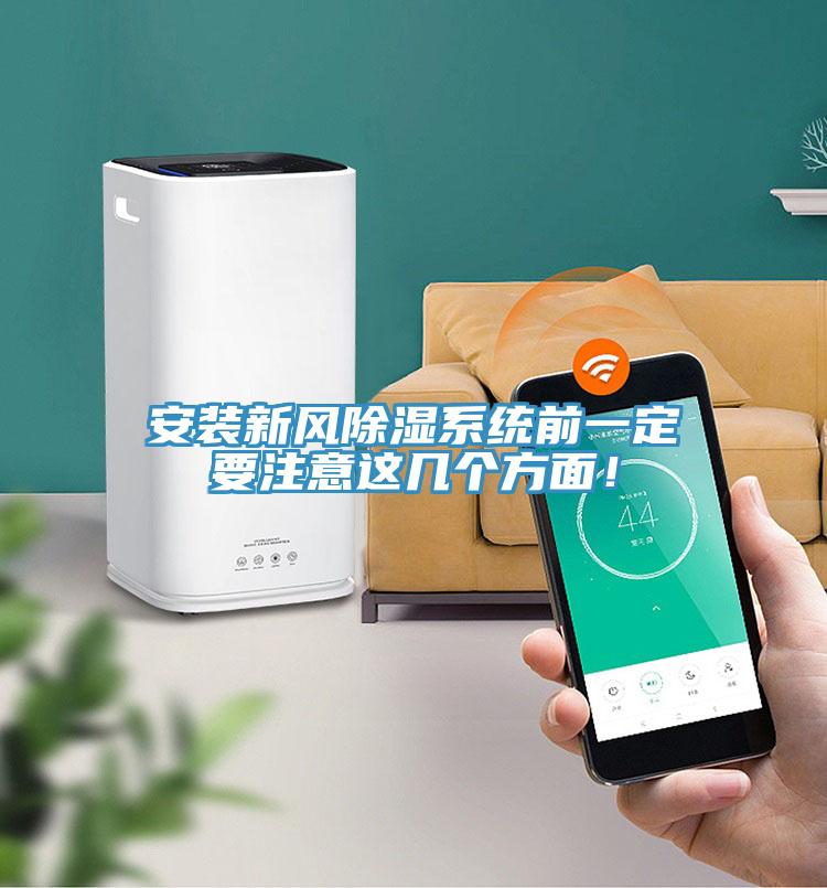 安装新风除湿系统前一定要注意这几个方面！