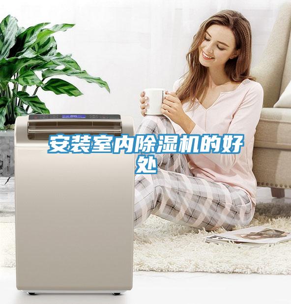 安装室内好色先生免费APP的好处