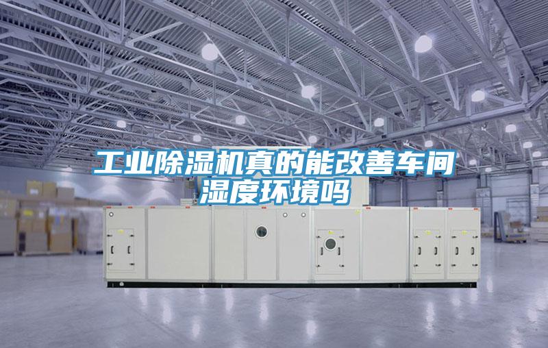 工业好色先生免费APP真的能改善车间湿度环境吗