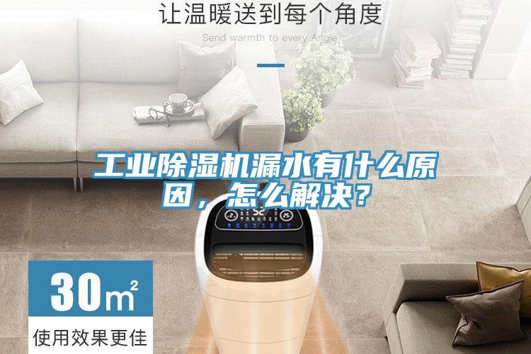 工业好色先生免费APP漏水有什么原因，怎么解决？