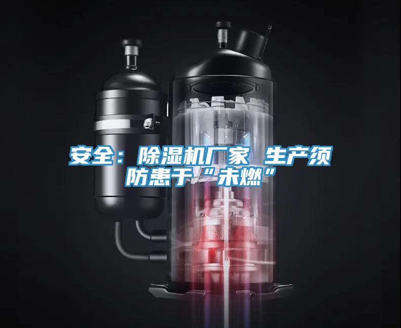 安全：好色先生免费APP厂家 生产须防患于“未燃”