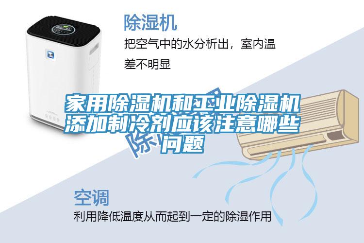 家用好色先生免费APP和工业好色先生免费APP添加制冷剂应该注意哪些问题