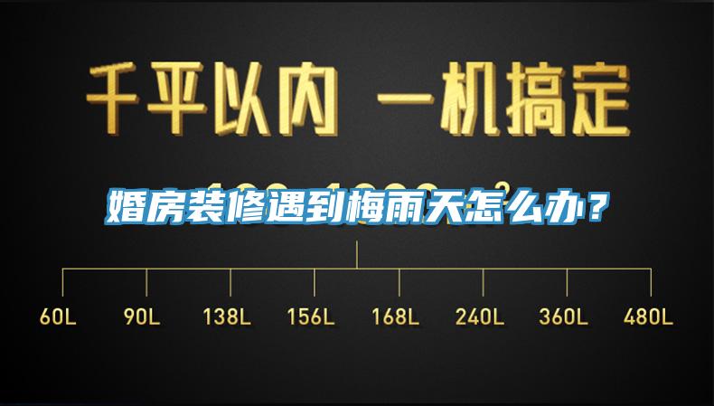 婚房装修遇到梅雨天怎么办？