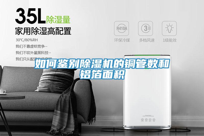 如何鉴别好色先生免费APP的铜管数和铝箔面积