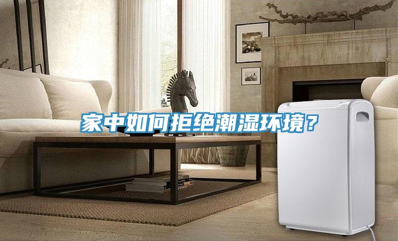 家中如何拒绝潮湿环境？