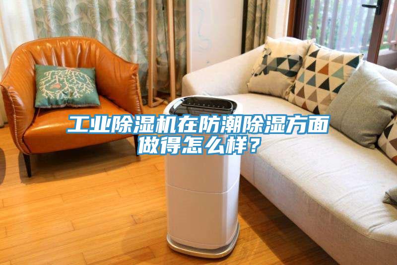 工业好色先生免费APP在防潮除湿方面做得怎么样？