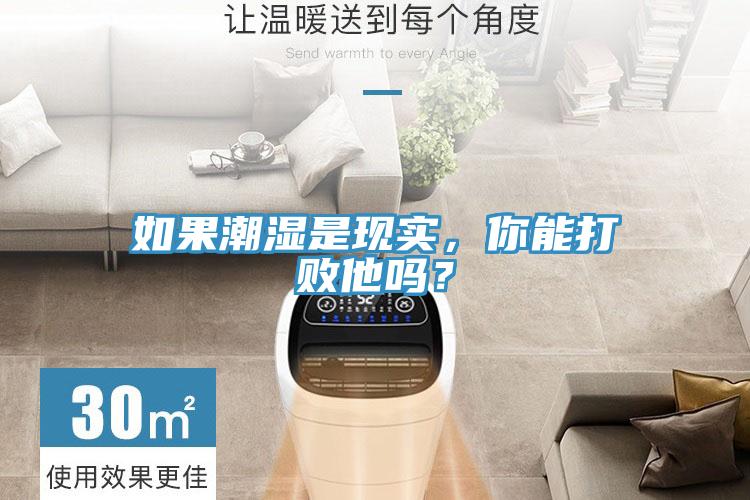 如果潮湿是现实，你能打败他吗？