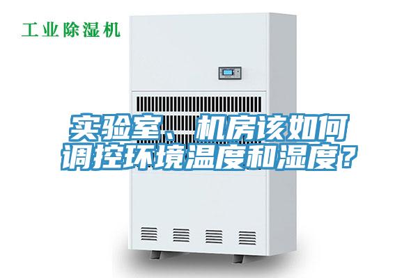 实验室、机房该如何调控环境温度和湿度？