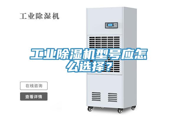 工业好色先生免费APP型号应怎么选择？