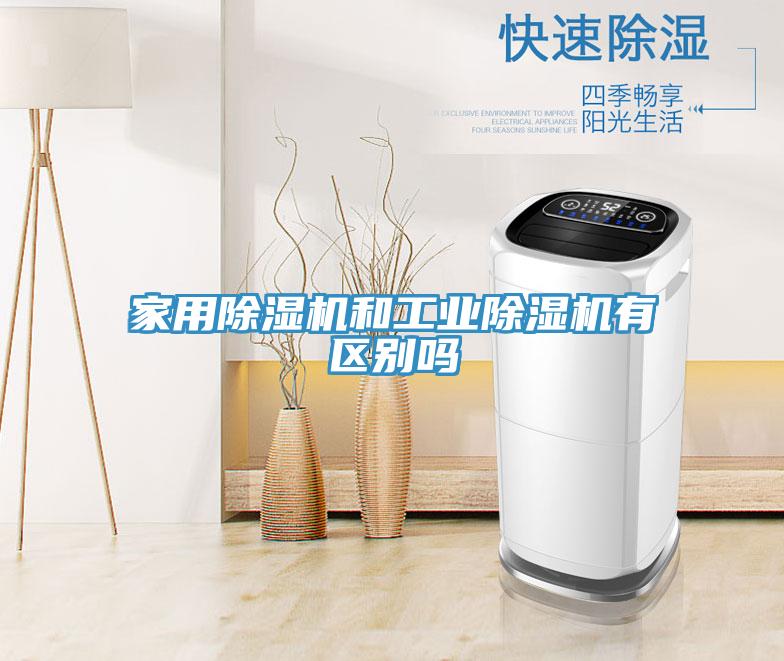 家用好色先生免费APP和工业好色先生免费APP有区别吗