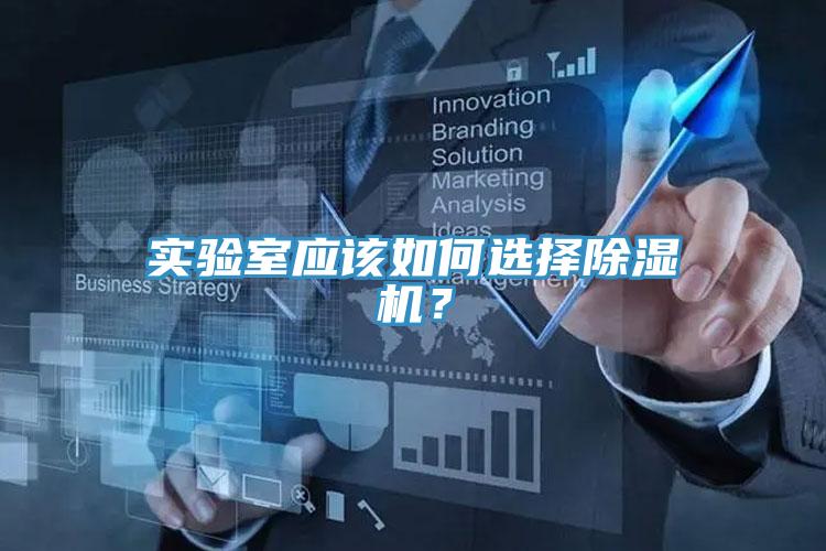 实验室应该如何选择好色先生免费APP？