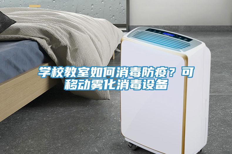 学校教室如何消毒防疫？可移动雾化消毒设备