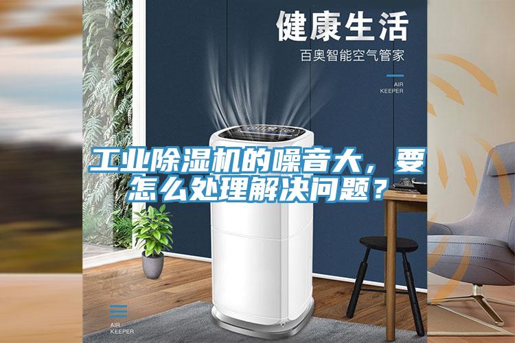 工业好色先生免费APP的噪音大，要怎么处理解决问题？