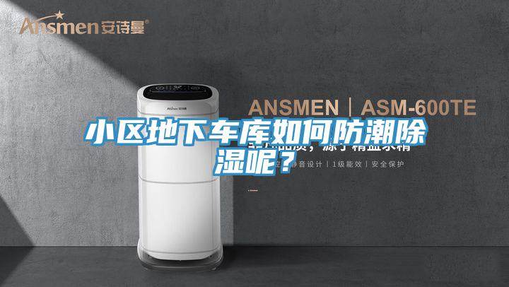小区地下车库如何防潮除湿呢？