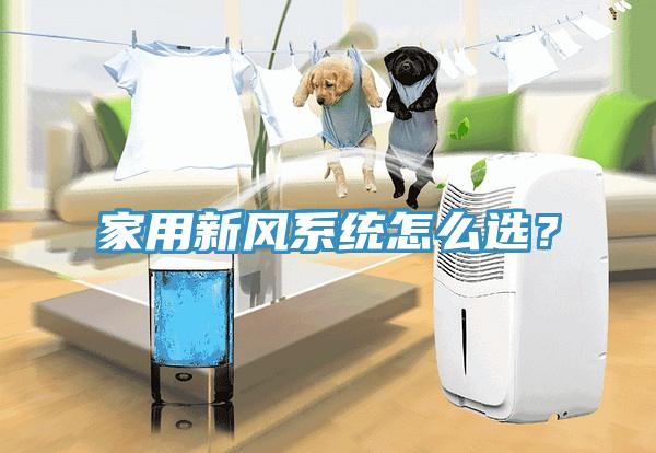 家用新风系统怎么选？