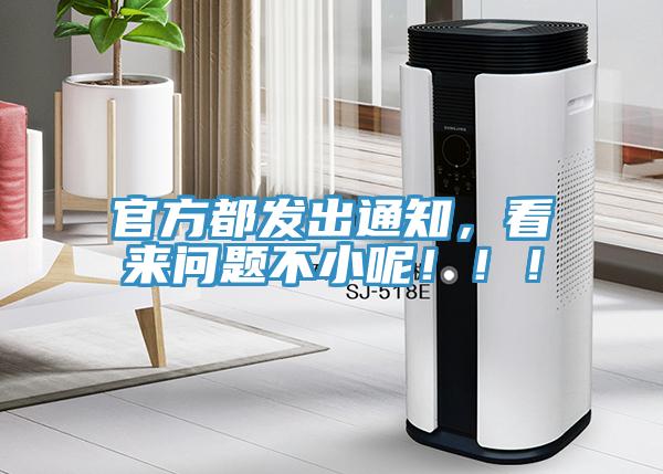 官方都发出通知，看来问题不小呢！！！
