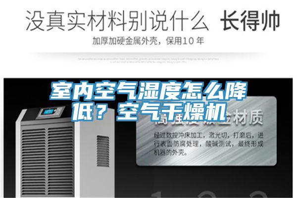 室内空气湿度怎么降低？空气干燥机