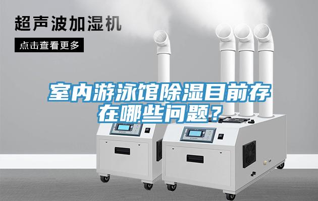 室内游泳馆除湿目前存在哪些问题？