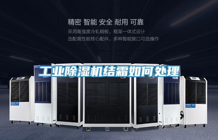 工业好色先生免费APP结霜如何处理