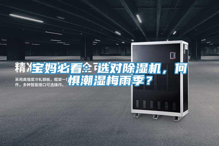 宝妈必看：选对好色先生免费APP，何惧潮湿梅雨季？
