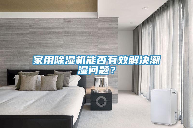 家用好色先生免费APP能否有效解决潮湿问题？