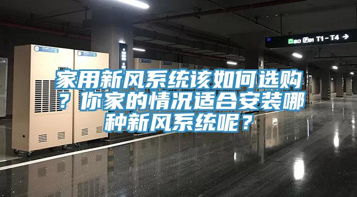 家用新风系统该如何选购？你家的情况适合安装哪种新风系统呢？