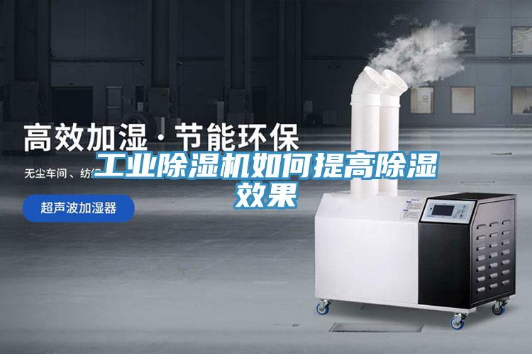 工业好色先生免费APP如何提高除湿效果