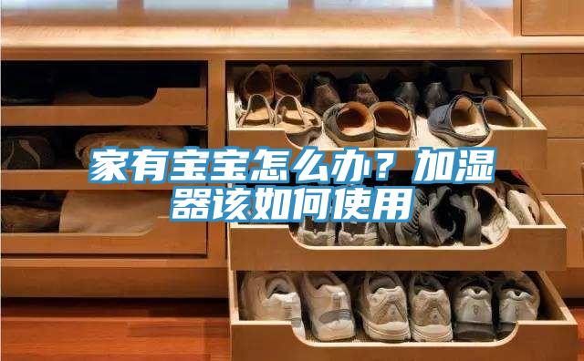家有宝宝怎么办？加湿器该如何使用