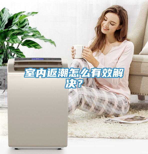 室内返潮怎么有效解决？