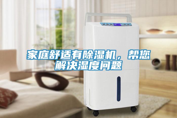 家庭舒适有好色先生免费APP，帮您解决湿度问题
