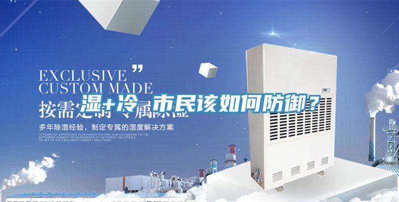 湿+冷 市民该如何防御？