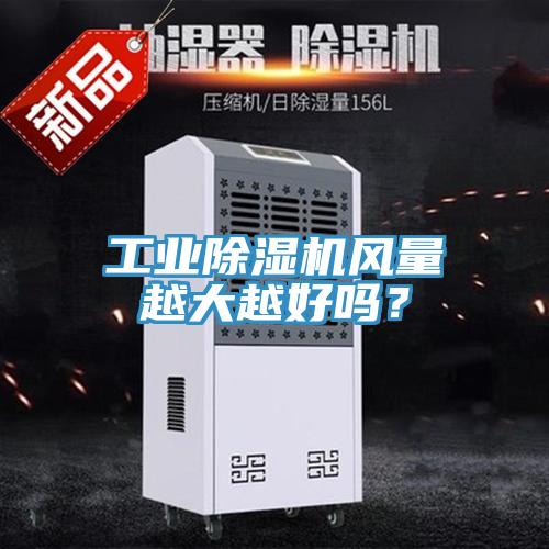 工业好色先生免费APP风量越大越好吗？