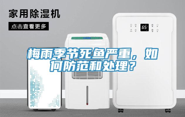 梅雨季节死鱼严重，如何防范和处理？
