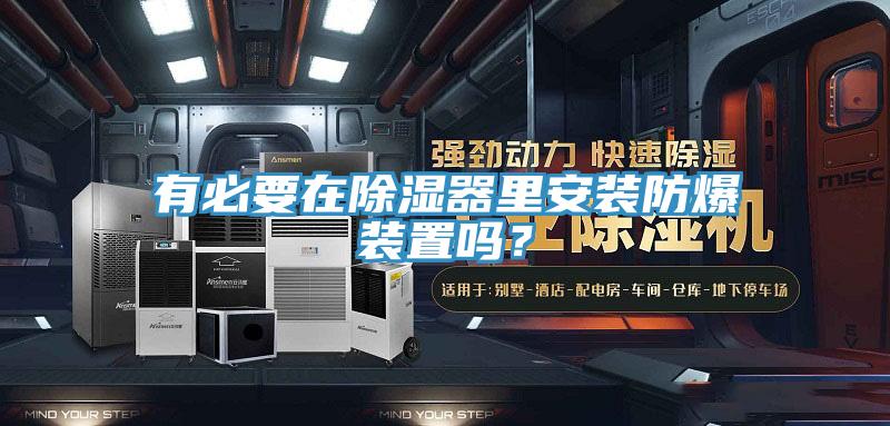 有必要在除湿器里安装防爆装置吗？