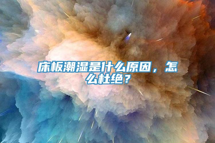 床板潮湿是什么原因，怎么杜绝？