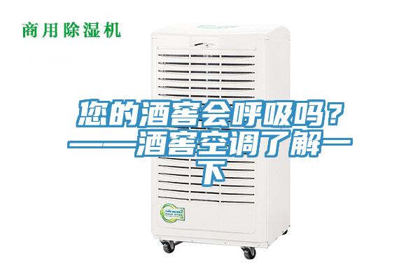 您的酒窖会呼吸吗？——酒窖空调了解一下