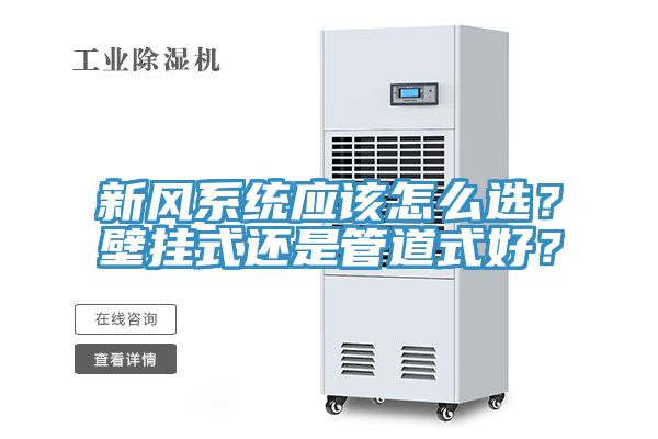 新风系统应该怎么选？壁挂式还是管道式好？